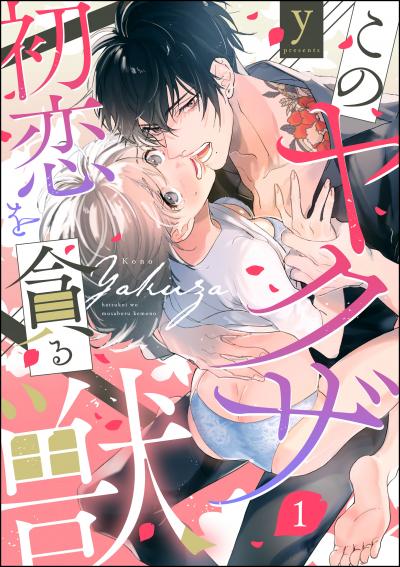 このヤクザ 初恋を貪る獣(分冊版)