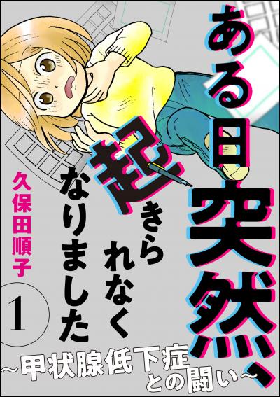 ある日突然、起きられなくなりました ～甲状腺低下症との闘い～(分冊版)