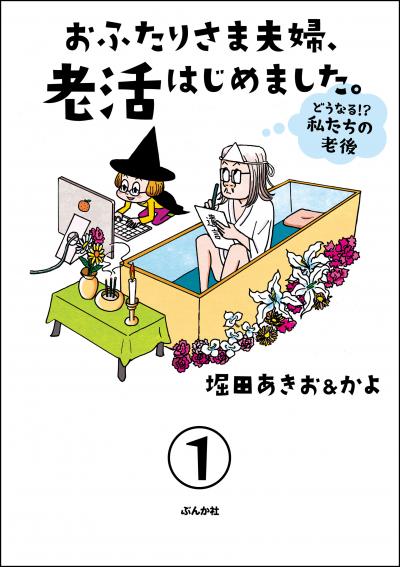 おふたりさま夫婦、老活はじめました。 ～どうなる!? 私たちの老後～(分冊版)