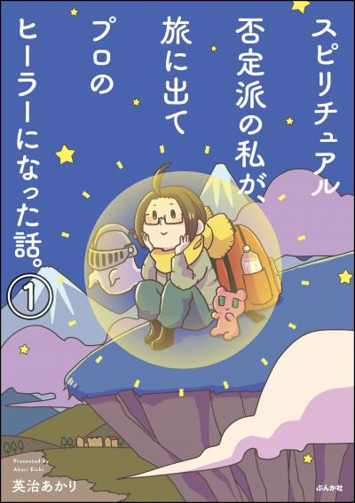 スピリチュアル否定派の私が、旅に出てプロのヒーラーになった話。(分冊版)