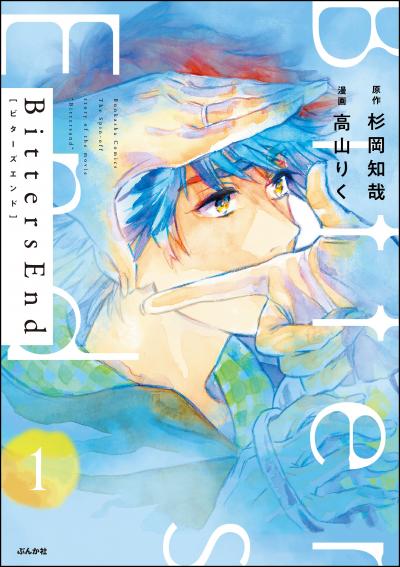 BittersEnd(分冊版)