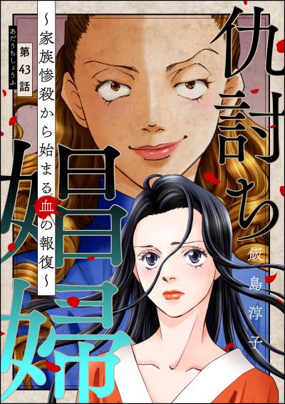 仇討ち娼婦 ～家族惨殺から始まる血の報復～(分冊版)