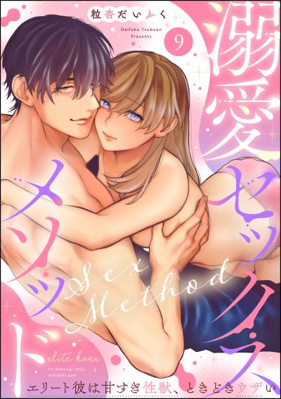 溺愛セックスメソッド エリート彼は甘すぎ性獣、ときどきウザい(分冊版)