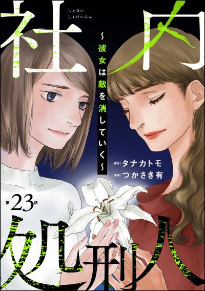 社内処刑人 ～彼女は敵を消していく～(分冊版)