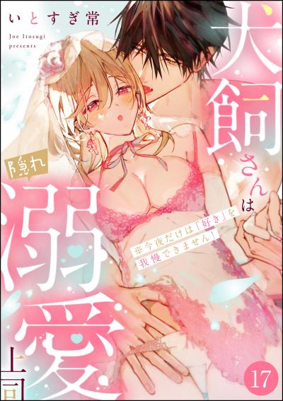 犬飼さんは隠れ溺愛上司 ※今夜だけは「好き」を我慢できません!(分冊版)