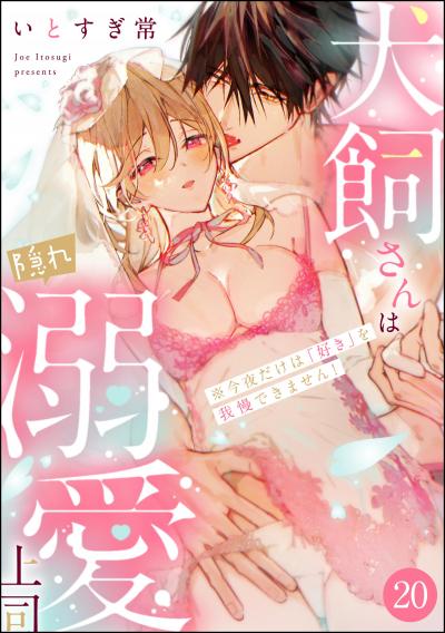 犬飼さんは隠れ溺愛上司 ※今夜だけは「好き」を我慢できません!(分冊版)