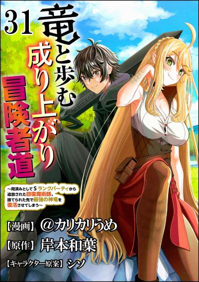 竜と歩む成り上がり冒険者道 ～用済みとしてSランクパーティから追放された回復魔術師、捨てられた先で最強の神竜を復活させてしまう～ コミック版 (分冊版)