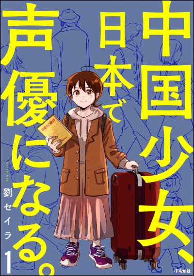 中国少女、日本で声優になる。(分冊版)