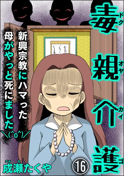 毒親介護 新興宗教にハマった母がやっと死にました＼(^o^)/(分冊版)
