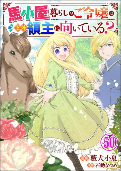 馬小屋暮らしのご令嬢は案外領主に向いている? コミック版 (分冊版)