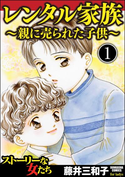 レンタル家族～親に売られた子供～(分冊版)