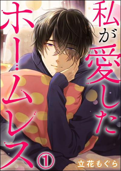 私が愛したホームレス(分冊版)