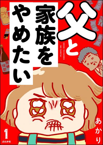父と家族をやめたい(分冊版)