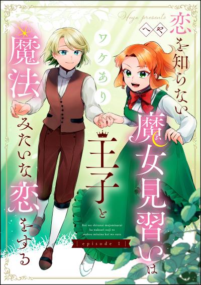恋を知らない魔女見習いはワケあり王子と魔法みたいな恋をする(分冊版)