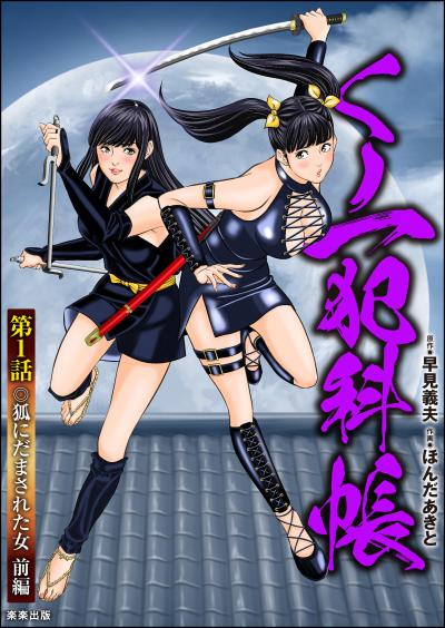 くノ一犯科帳(分冊版)