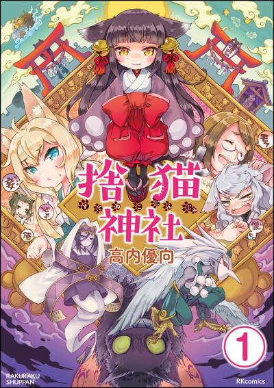 捨猫神社(分冊版)