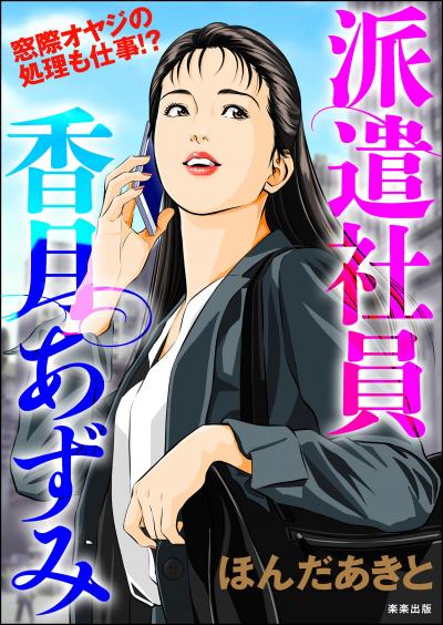 派遣社員香月あずみ