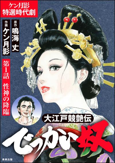 大江戸競艶伝 でっかい奴(分冊版)