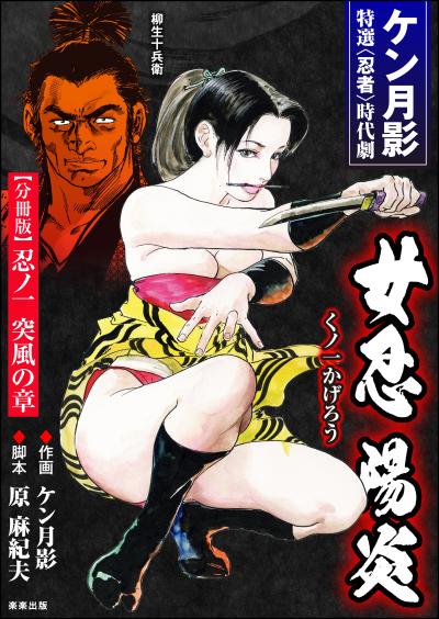 女忍陽炎(分冊版)