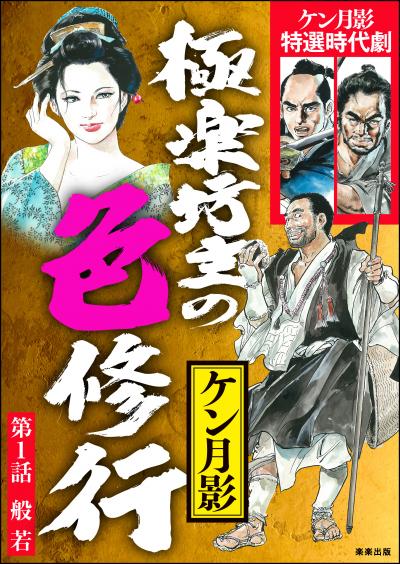 極楽坊主の色修行(分冊版)