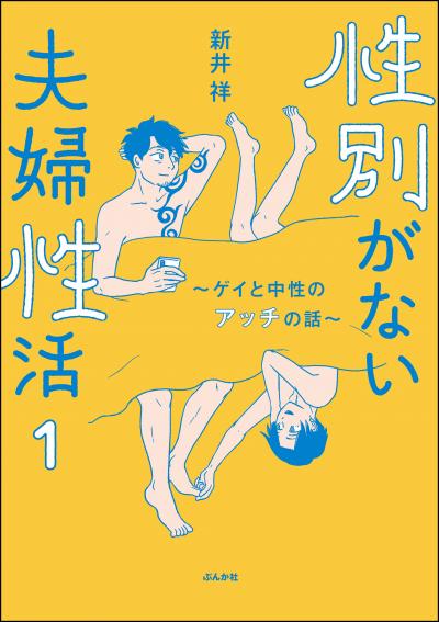 性別がない夫婦性活 ～ゲイと中性のアッチの話～(分冊版)