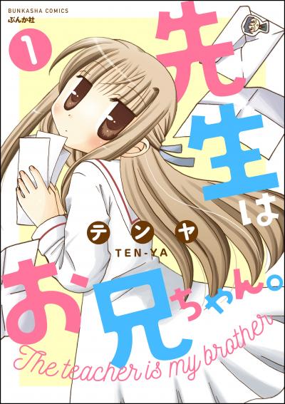 先生はお兄ちゃん。(分冊版)