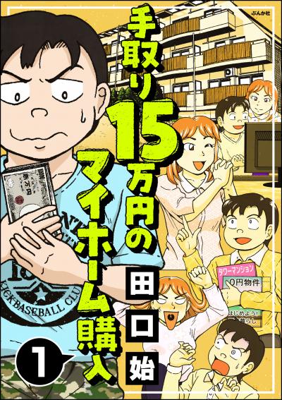 手取り15万円のマイホーム購入(分冊版)