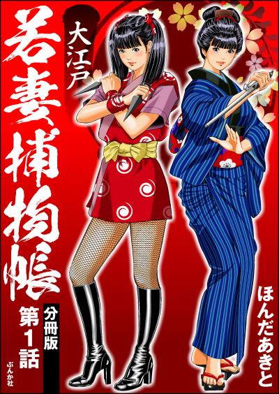大江戸若妻捕物帳(分冊版)