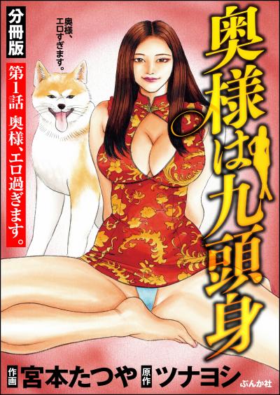 奥様は九頭身(分冊版)