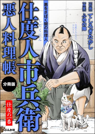 仕度人市兵衛 悪人料理帳(分冊版)