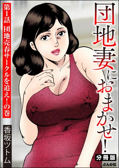 団地妻におまかせ!(分冊版)