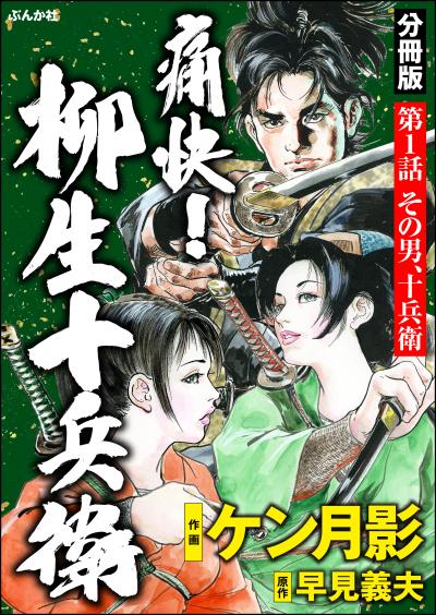 痛快! 柳生十兵衛(分冊版)