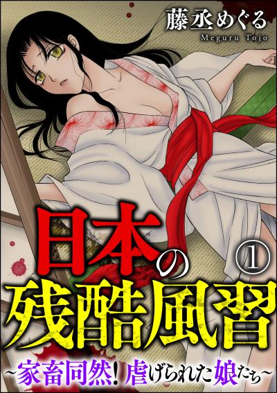 日本の残酷風習 ～家畜同然! 虐げられた娘たち～(分冊版)