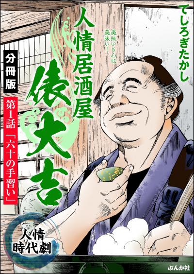 人情居酒屋俵大吉(分冊版)