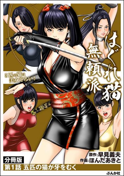 はぐれ猫無頼派(分冊版)