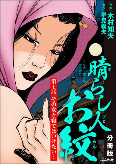 晴らし人お紋(分冊版)