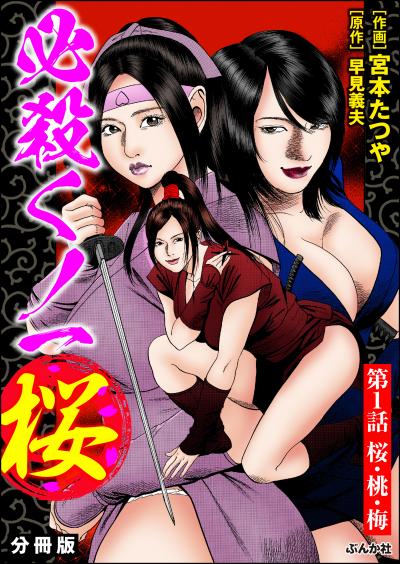 必殺くノ一桜(分冊版)
