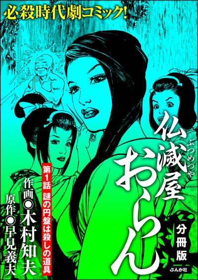 仏滅屋おらん(分冊版)