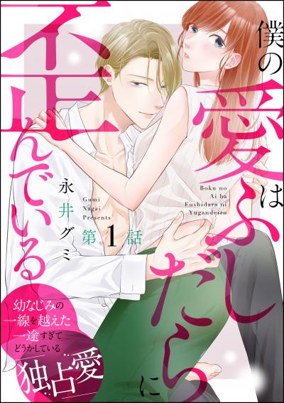 僕の愛はふしだらに歪んでいる(分冊版)