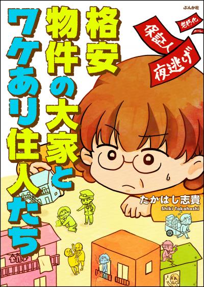 格安物件の大家とワケあり住人たち