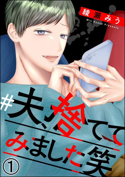 #夫、捨ててみました笑(分冊版)