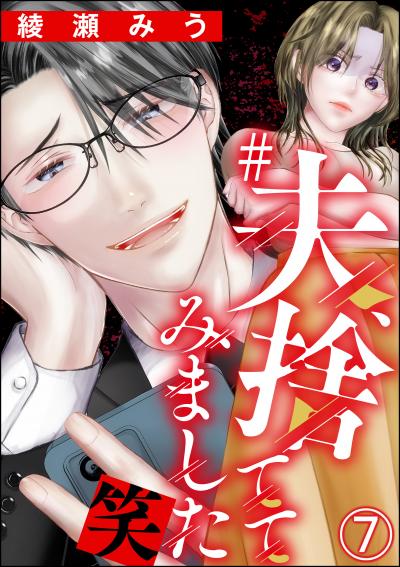#夫、捨ててみました笑(分冊版)