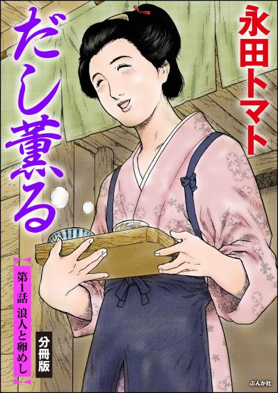 だし薫る(分冊版)