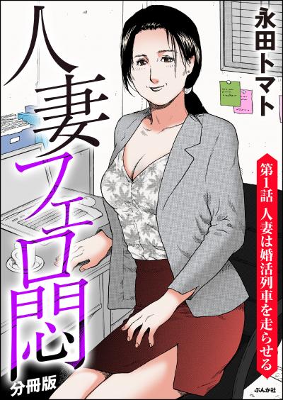 人妻フェロ悶(分冊版)