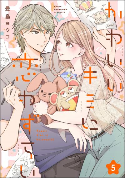 かわいいキミに恋わずらい(分冊版)