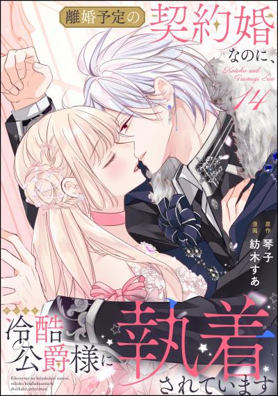 離婚予定の契約婚なのに、冷酷公爵様に執着されています(分冊版)