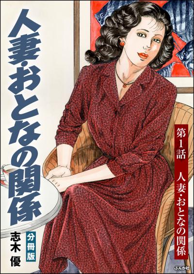 人妻・おとなの関係(分冊版)