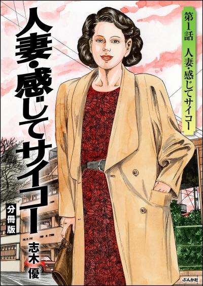人妻・感じてサイコー(分冊版)