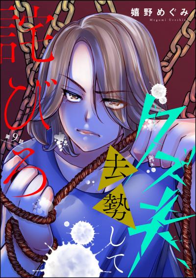 クズ夫、去勢して詫びろ(分冊版)