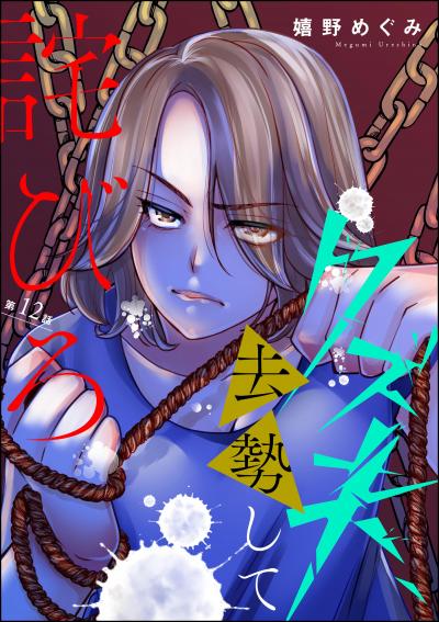 クズ夫、去勢して詫びろ(分冊版)